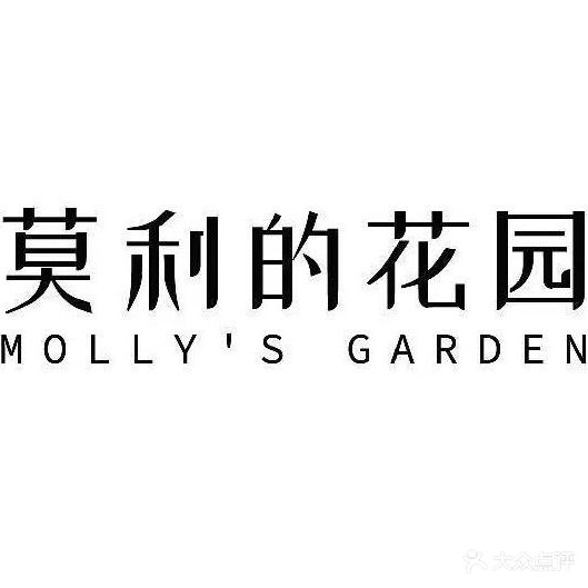 莫利的花园(汇港城店)