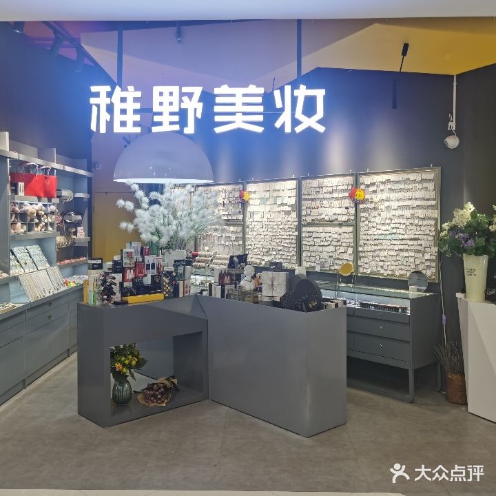 稚野美妆店(祥和商业广场店)