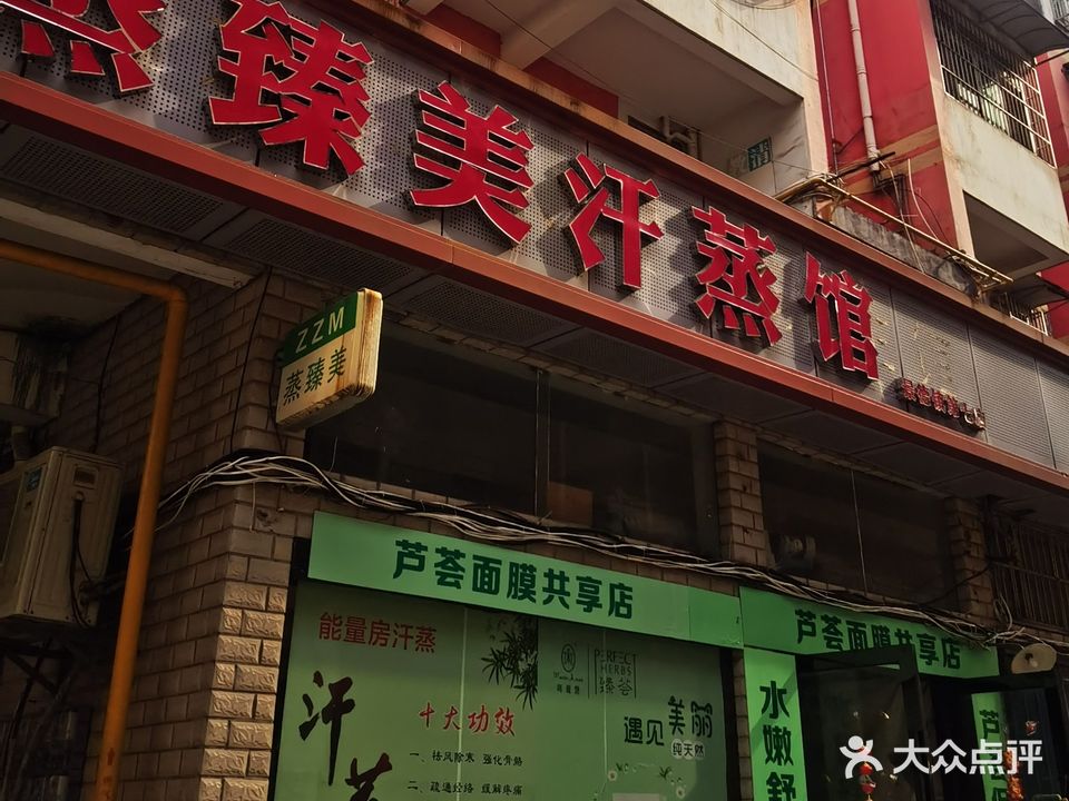 蒸臻美汗蒸馆