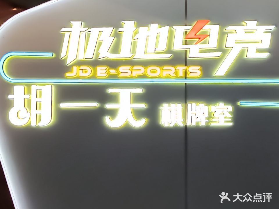 胡一天(金城华庭小区店)