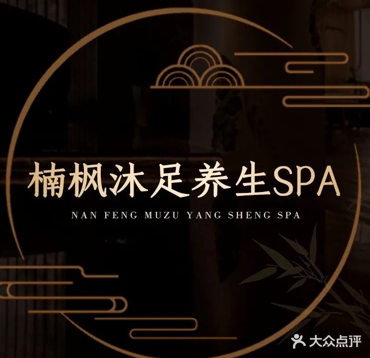 楠枫沐足养生SPA(定西大厦店)