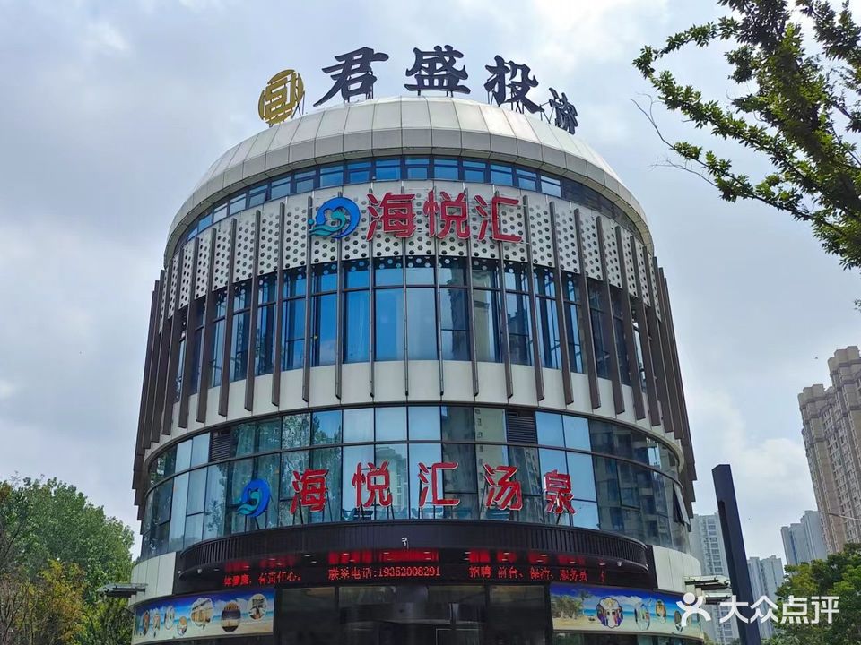 海悦汇汤泉生活馆