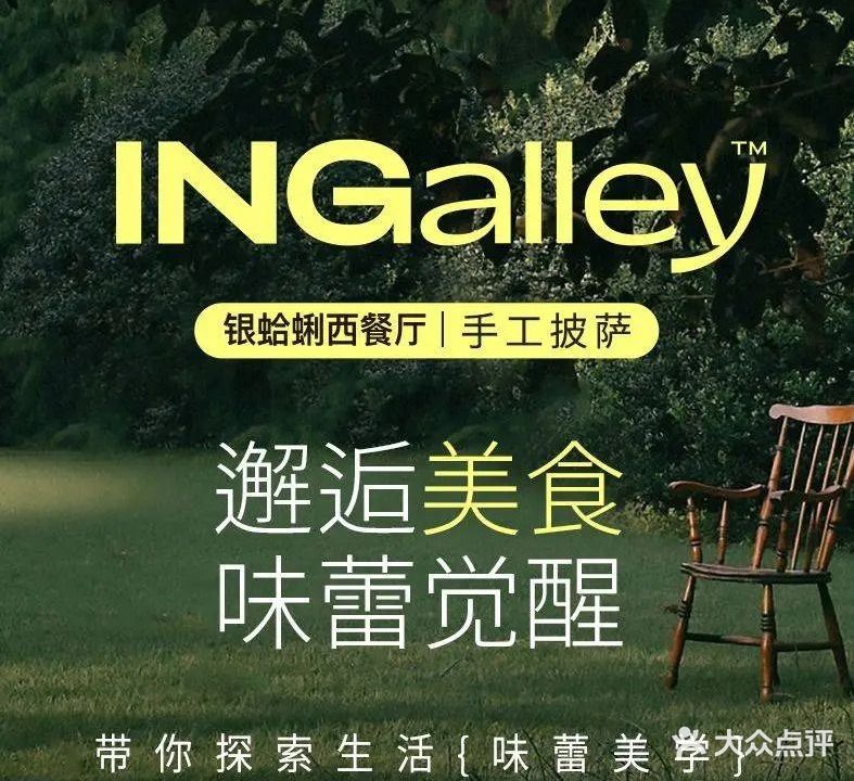 INGalley银蛤蜊西餐厅·手工披萨(王家港店)