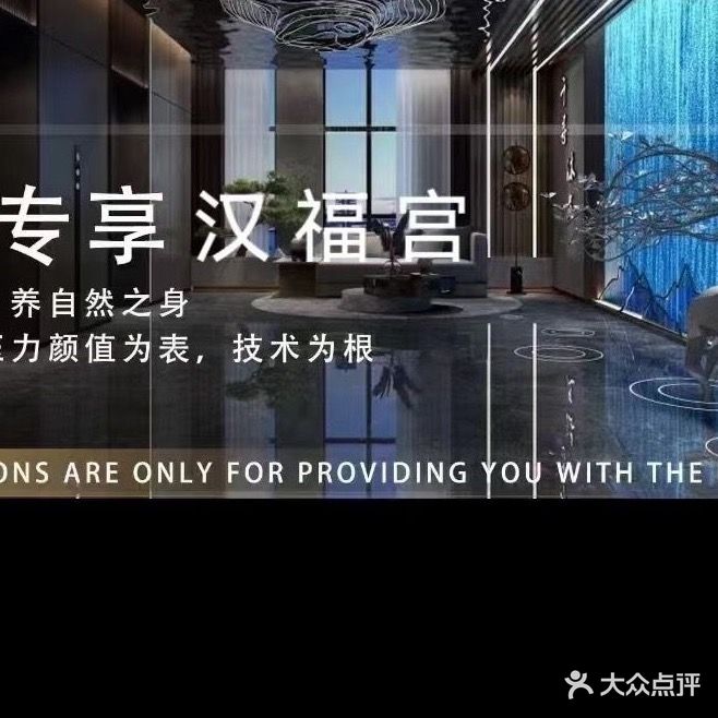 汉福宫·休闲SPA馆
