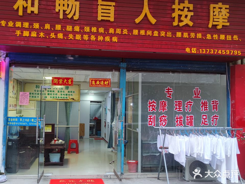和畅盲人按摩