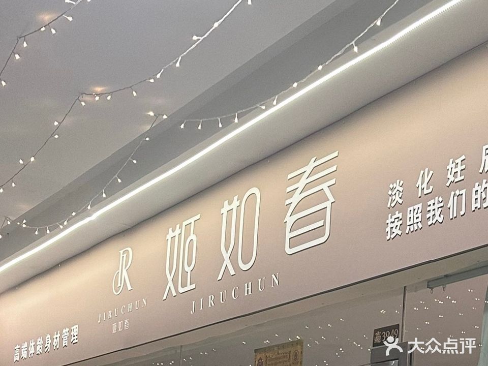 姬如春体龄管理中心(海沃世贸商城店)