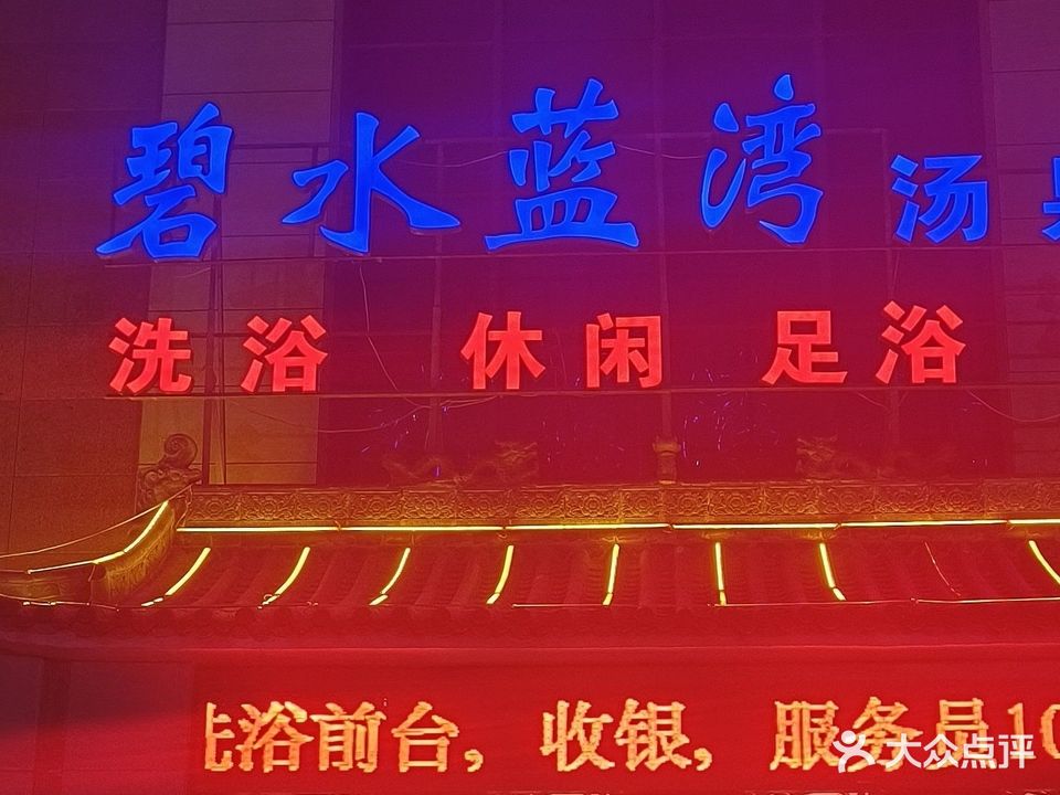 碧水蓝湾汤泉汇
