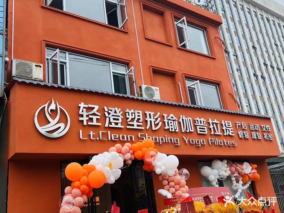轻澄塑形瑜伽普拉提(怡景园店)