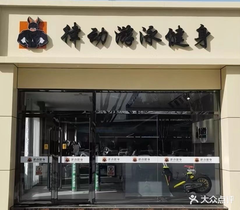 律动游泳健身