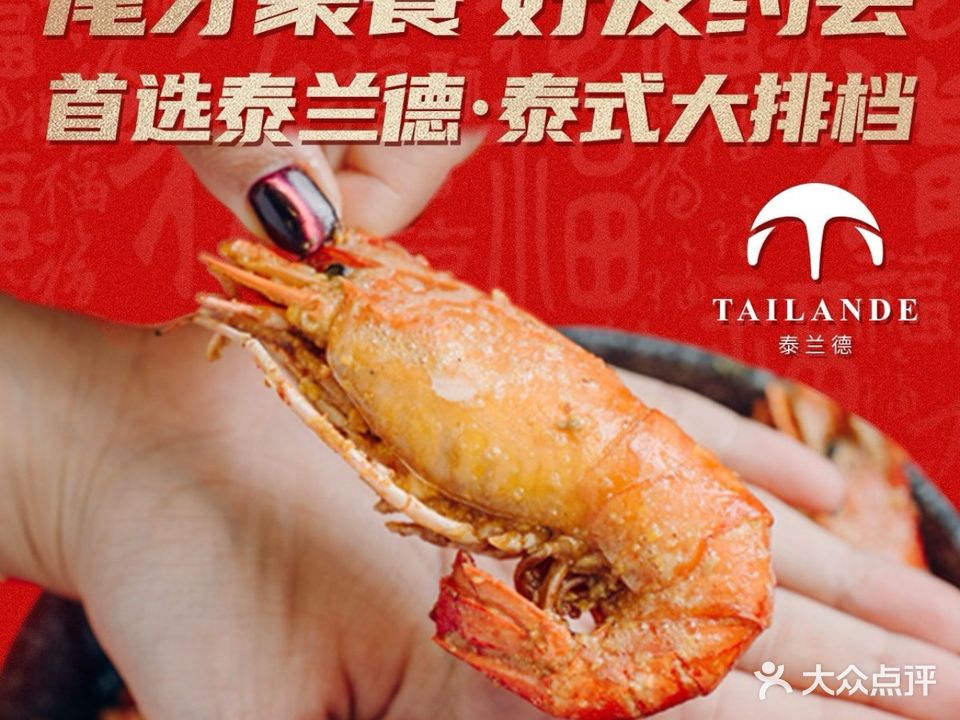 泰兰德·泰式大排档·地道泰菜