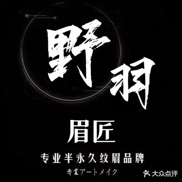 野羽眉匠(鹿鸣湖壹号首府店)