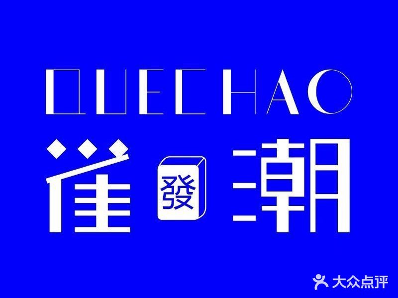 雀潮24小时自助棋牌(欢乐城店)