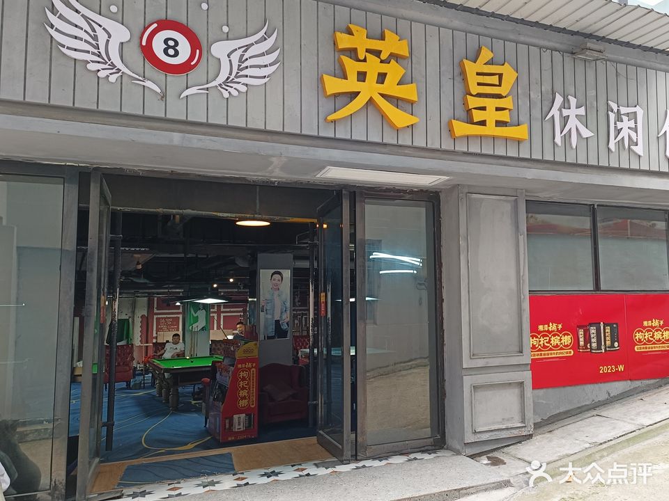 英皇台球俱乐部