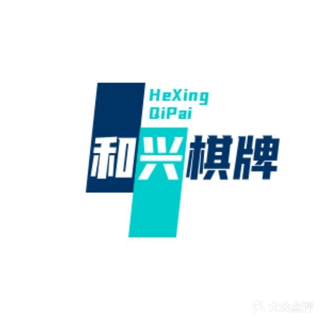 和兴棋牌