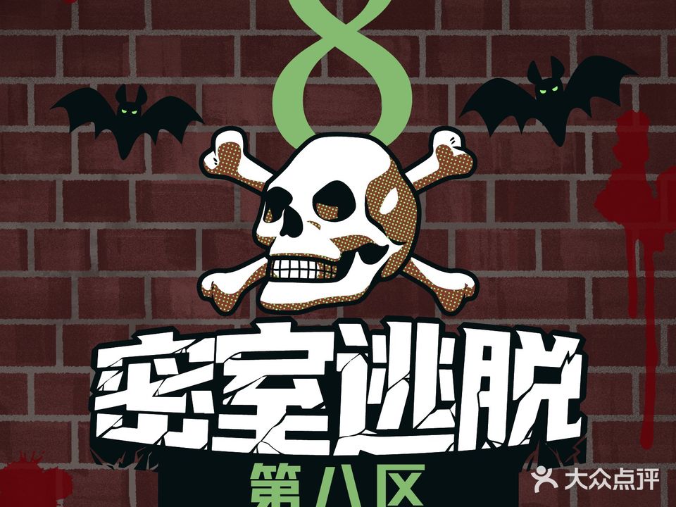 第八区真人超级密室