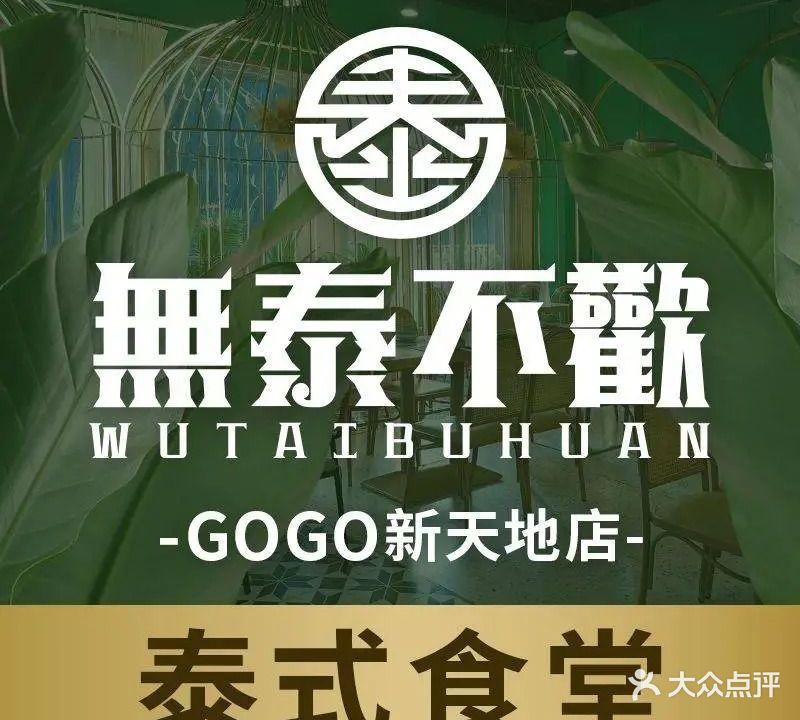 无泰不欢·泰式食堂(GOGO新天地店)