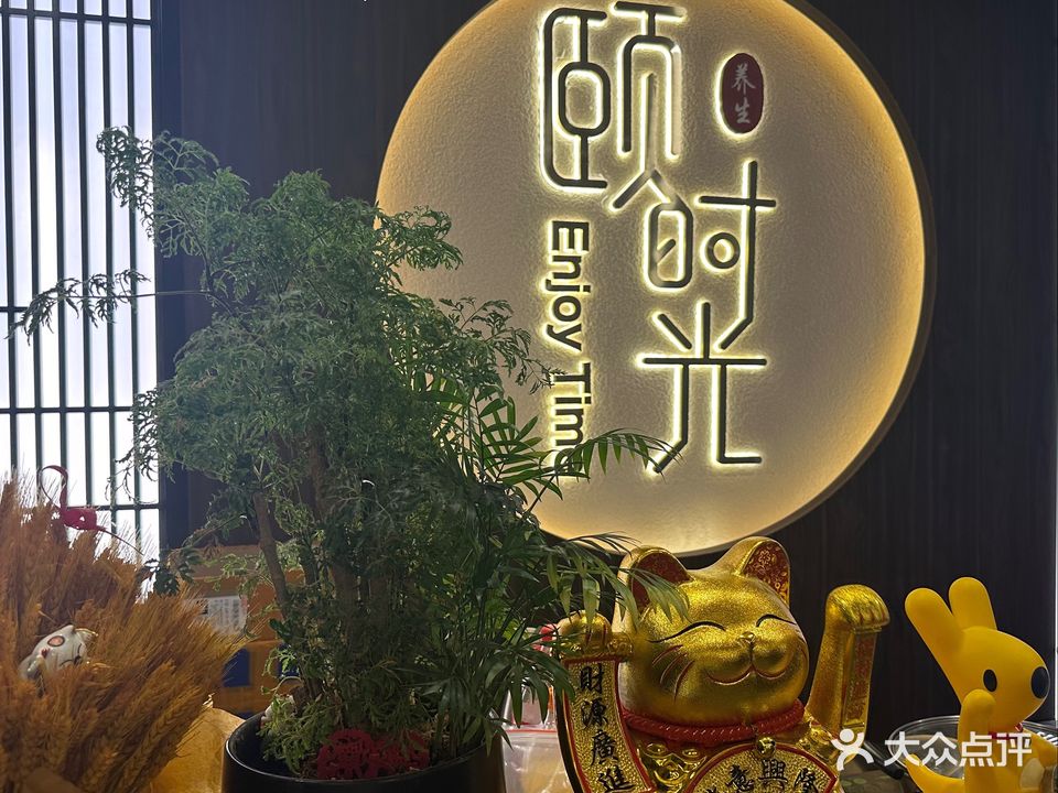 颐时光采耳·沐足·按摩·SPA(印象汇店)
