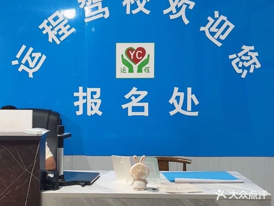 运程驾校(蜀山校区)