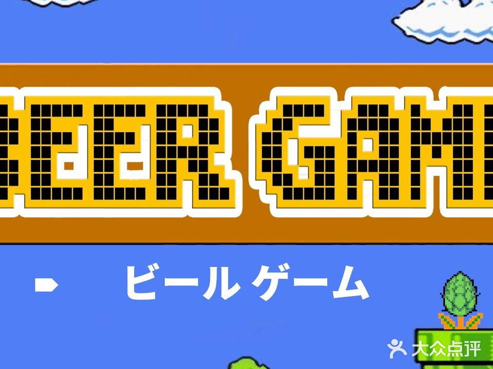 BEER·GAME·啤酒游戏
