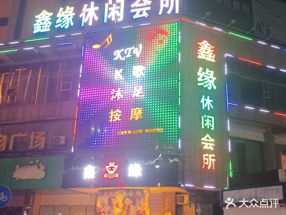 鑫缘休闲会所