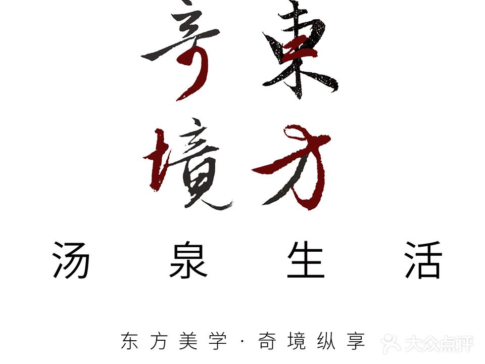 奇境东方·汤泉生活