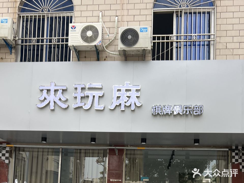 來(lái)玩麻棋牌俱樂(lè )部