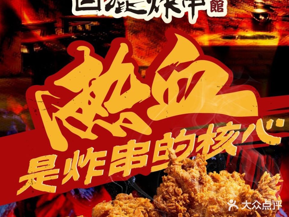 白鹿炸串·日式酒馆(东浦店)