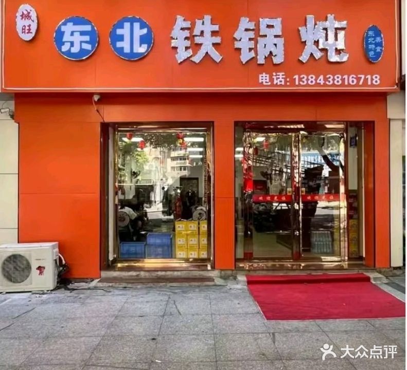 城旺东北铁锅炖