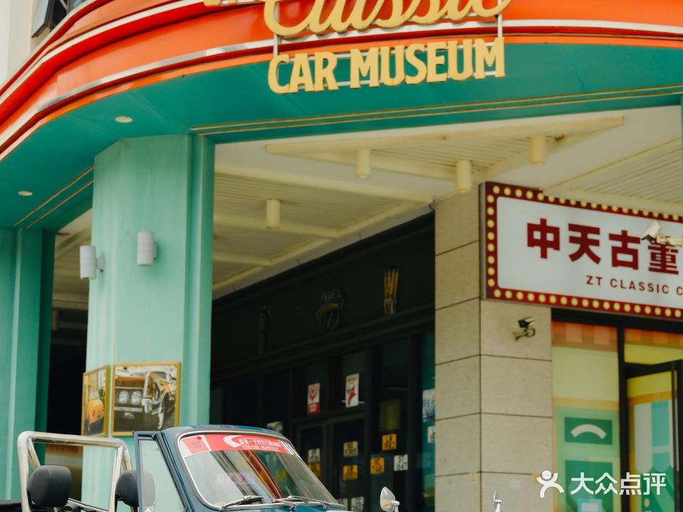 中山古董车博物馆(中山兴中广场店)