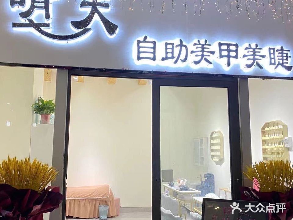 晴天自助美甲美睫(大商店)