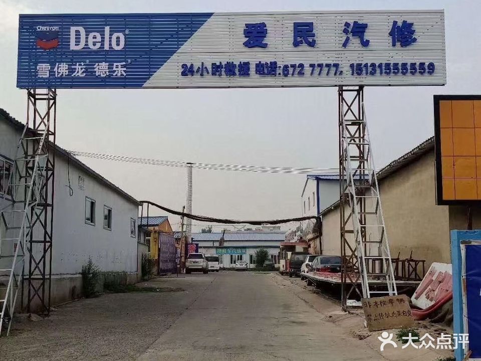 爱民汽修