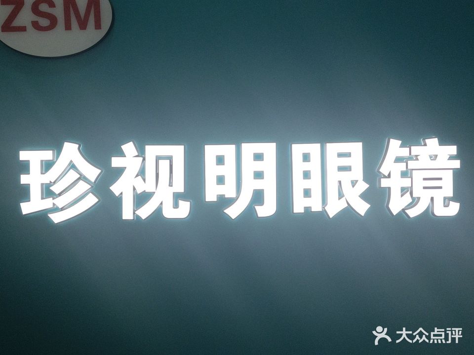 珍视明眼镜(杨园街电力新村社区店)