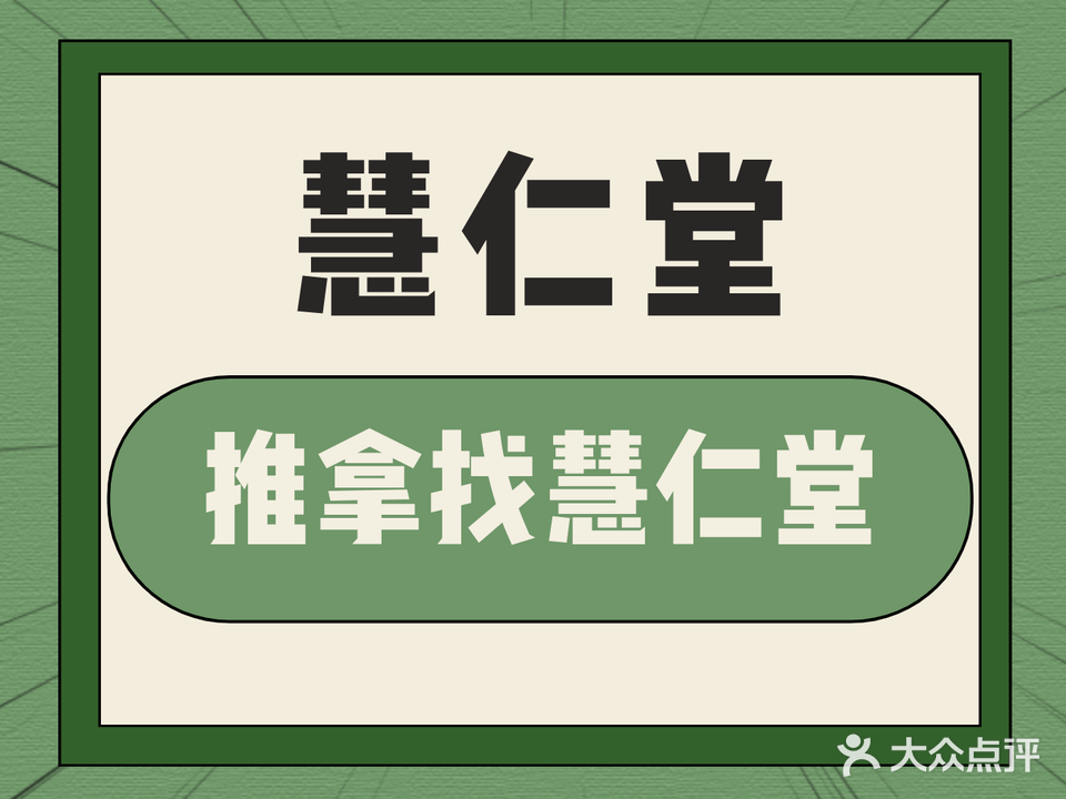 慧仁堂盲人按摩(团结西路店)