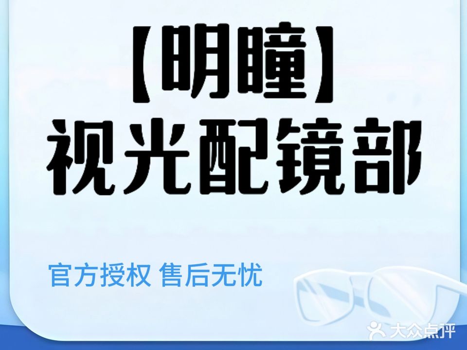 明瞳视光配镜部