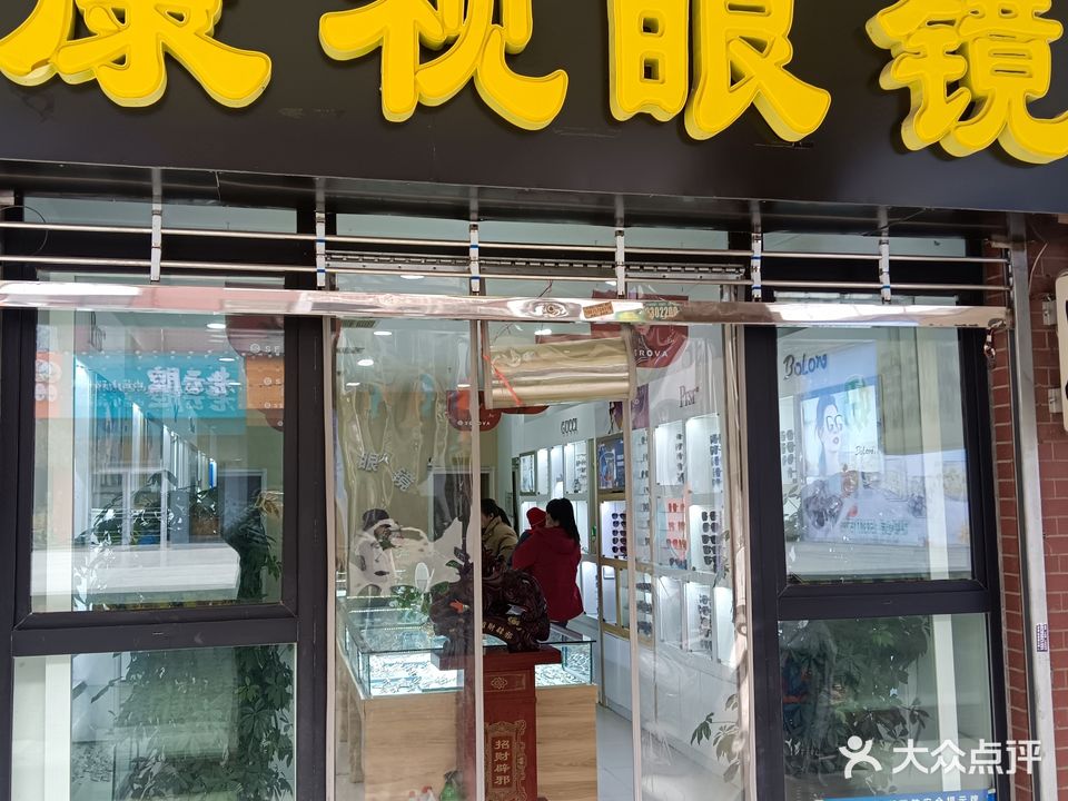 康视眼镜店(万城新天地购物广场店)