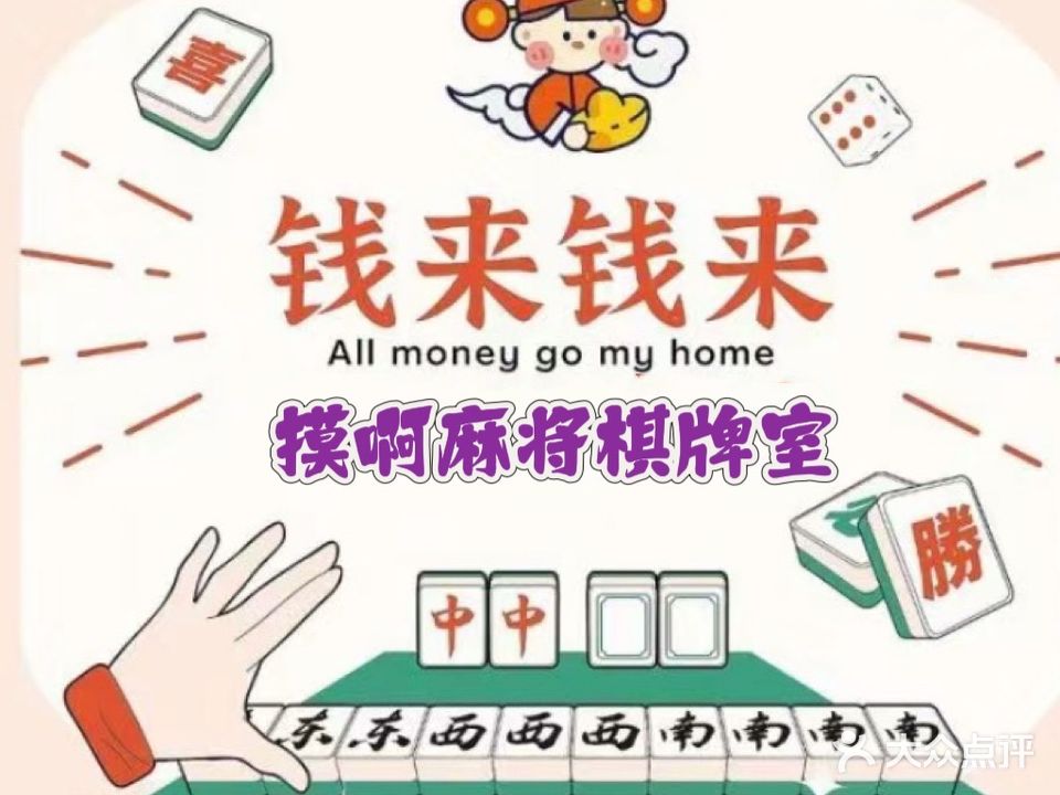 摸啊麻将棋牌室