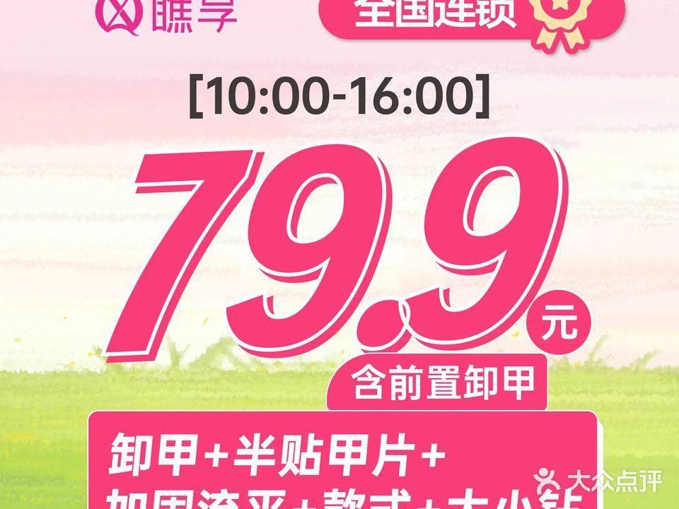 瞧·享轻奢美甲美睫(塘厦万科店)