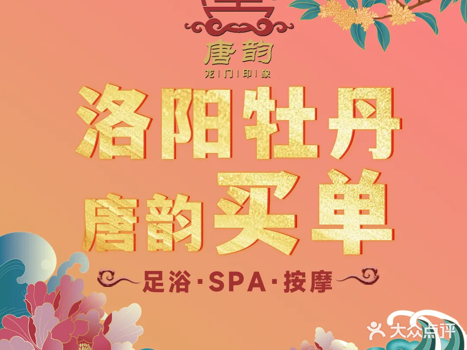 唐韵足道·龙门印象·按摩·轻奢SPA(博物馆店)