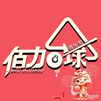 佰力台球馆