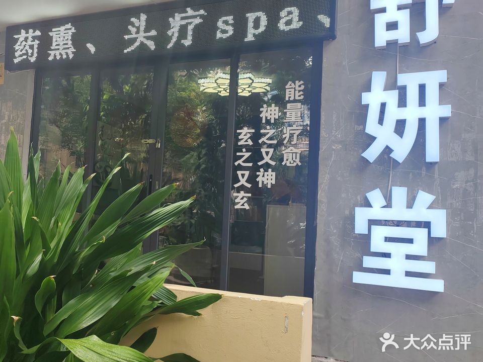 舒妍堂(琼泰公寓店)