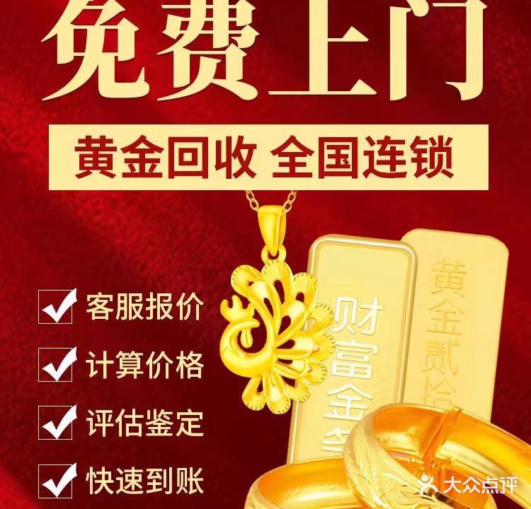 黄金回收(计星路店)