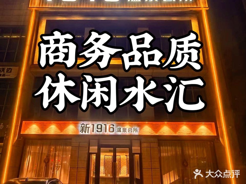1916温泉SPA会所(龙山大厦店)