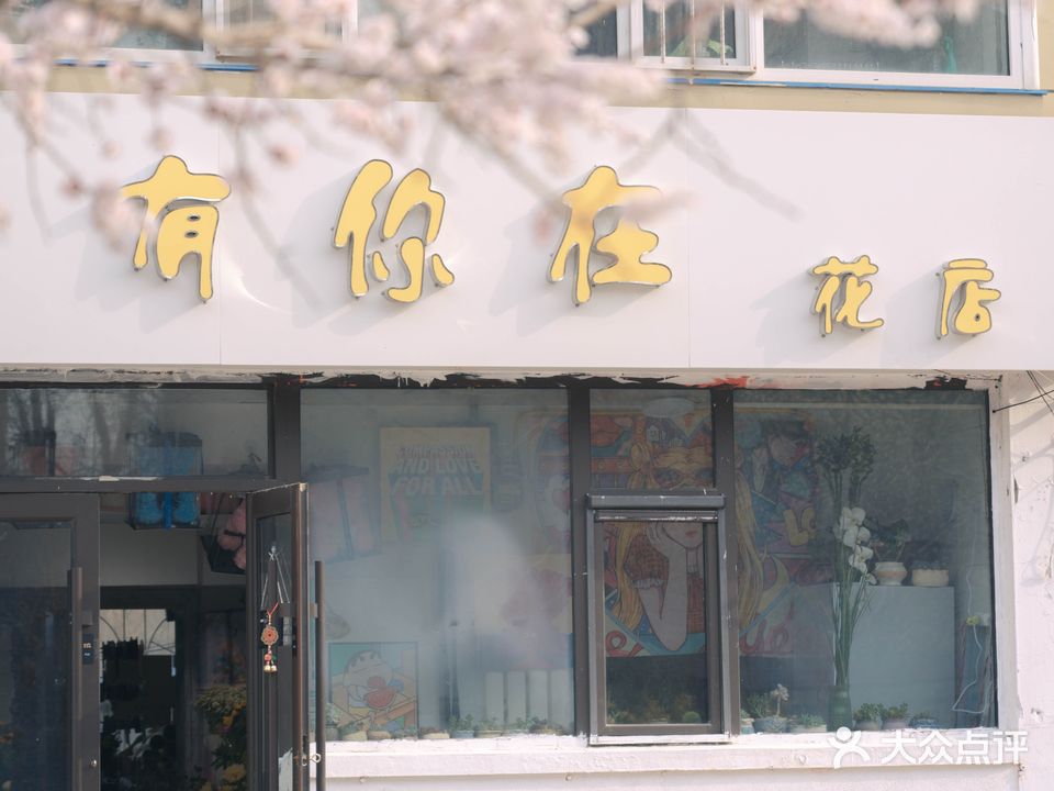 有你在花店