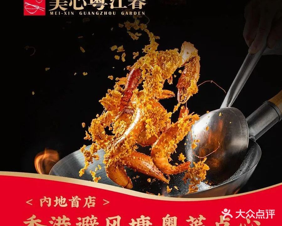 美心粤江春·粤菜点心海鲜(厦门万象城店)