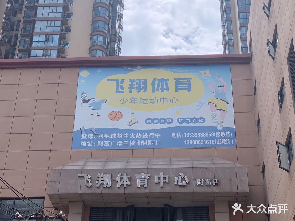 飞翔体育中心(财富广场店)