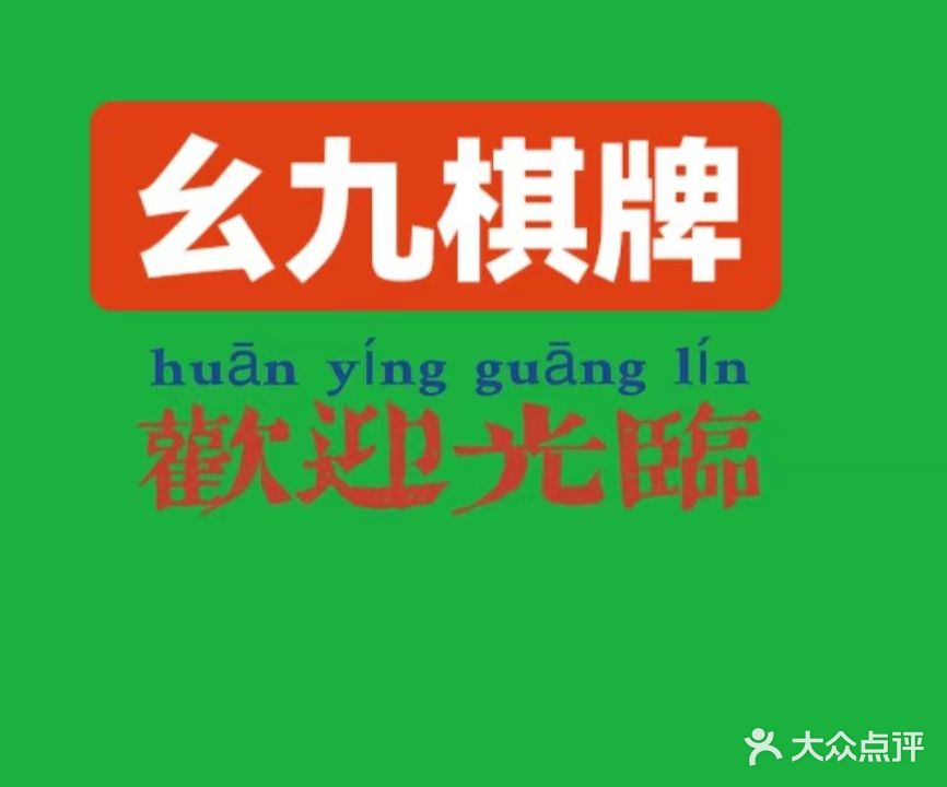 幺九棋牌(黄河路宝龙广场店)