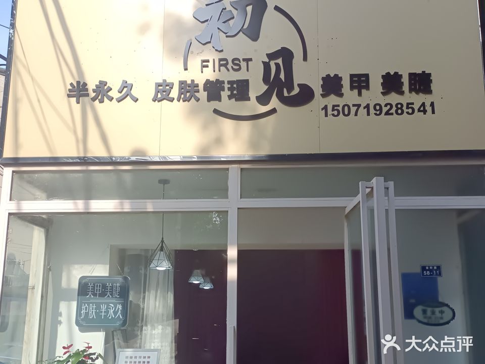 初·见美甲美睫皮肤管理