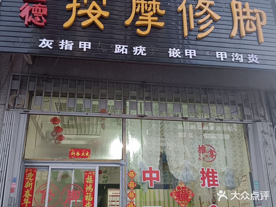 艺德按摩修脚