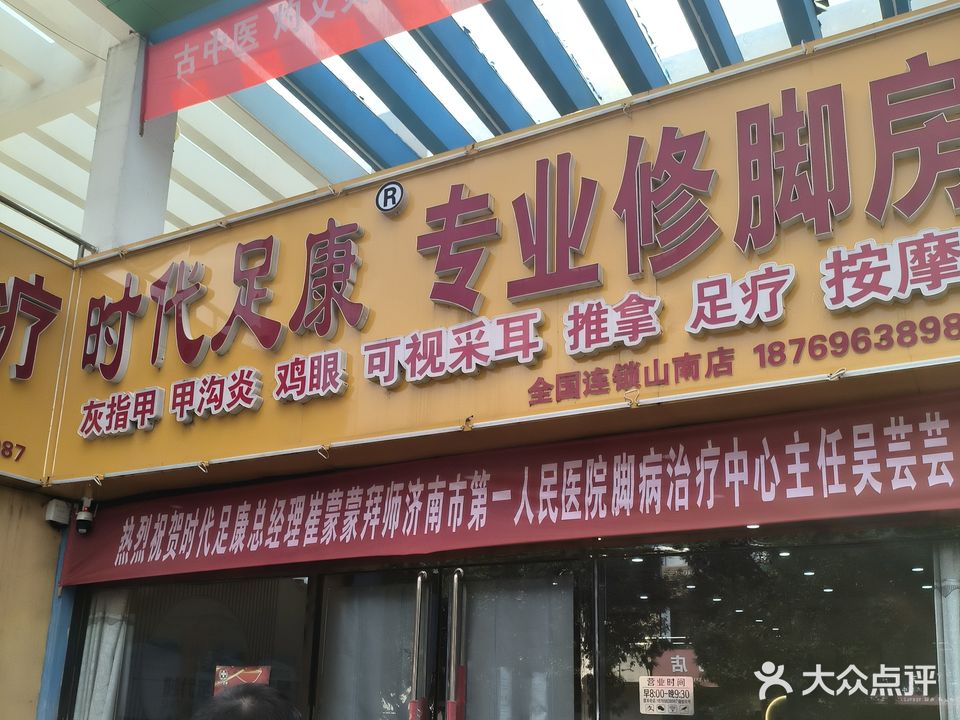 时代足康专业修脚房(黛溪四路店)