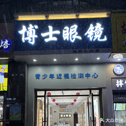 博士眼镜(株洲工大店)